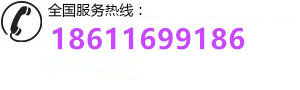 全國服務(wù)熱線：18611699186